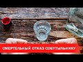 Смертельный отказ собутыльнику | Зона Х