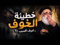 ليه الخوف خطية اعرف السبب هنا عظة الخوف و علاجه مع أبونا بولس جورج