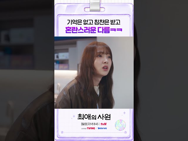 기억은 없는데 칭찬이 쏟아짐???? # 최애의사원
