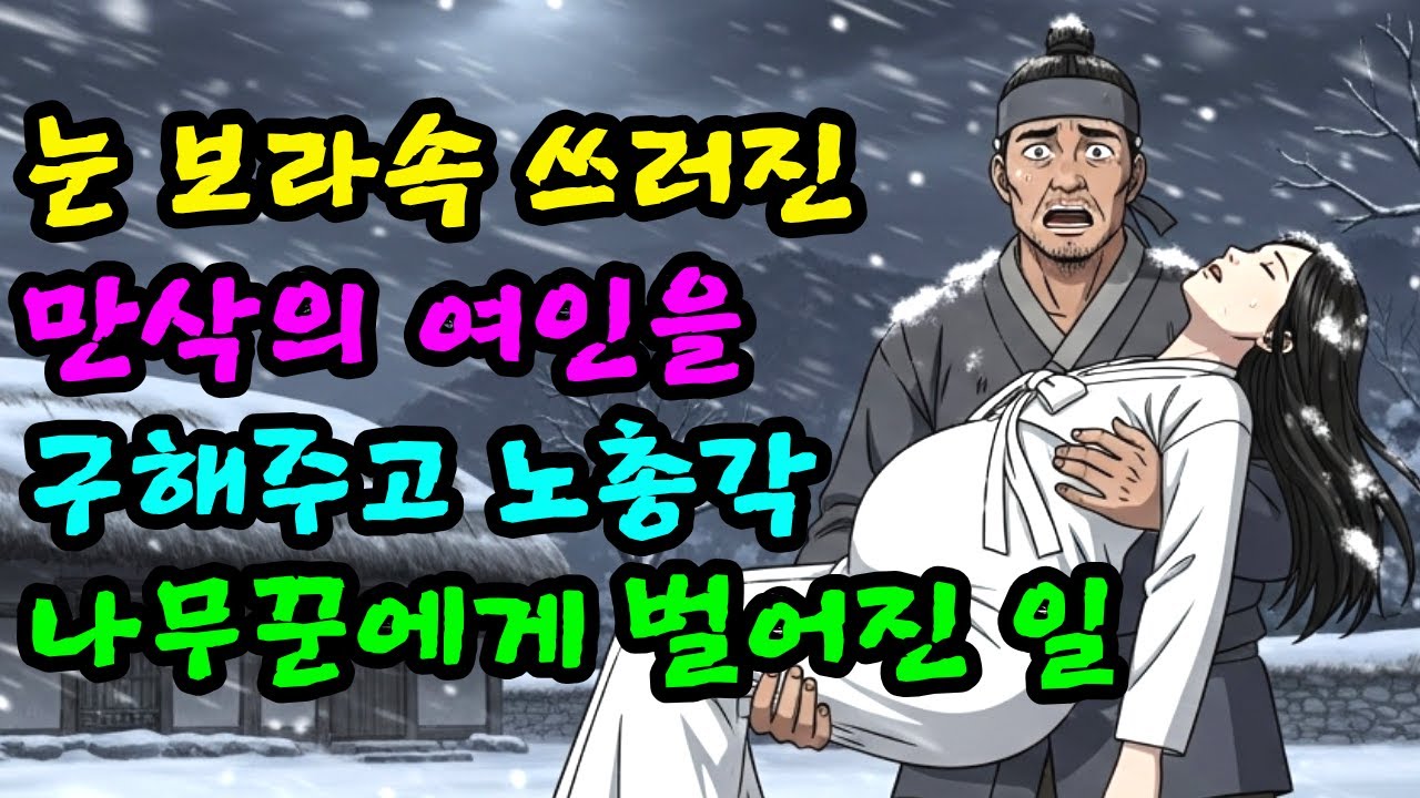 눈보라 속 만삭의 여인이 노총각 나무꾼 집 문 앞에 쓰러지는데, 그 후 믿기 힘든 일이 벌어집니다 | 야담 | 민담 | 설화