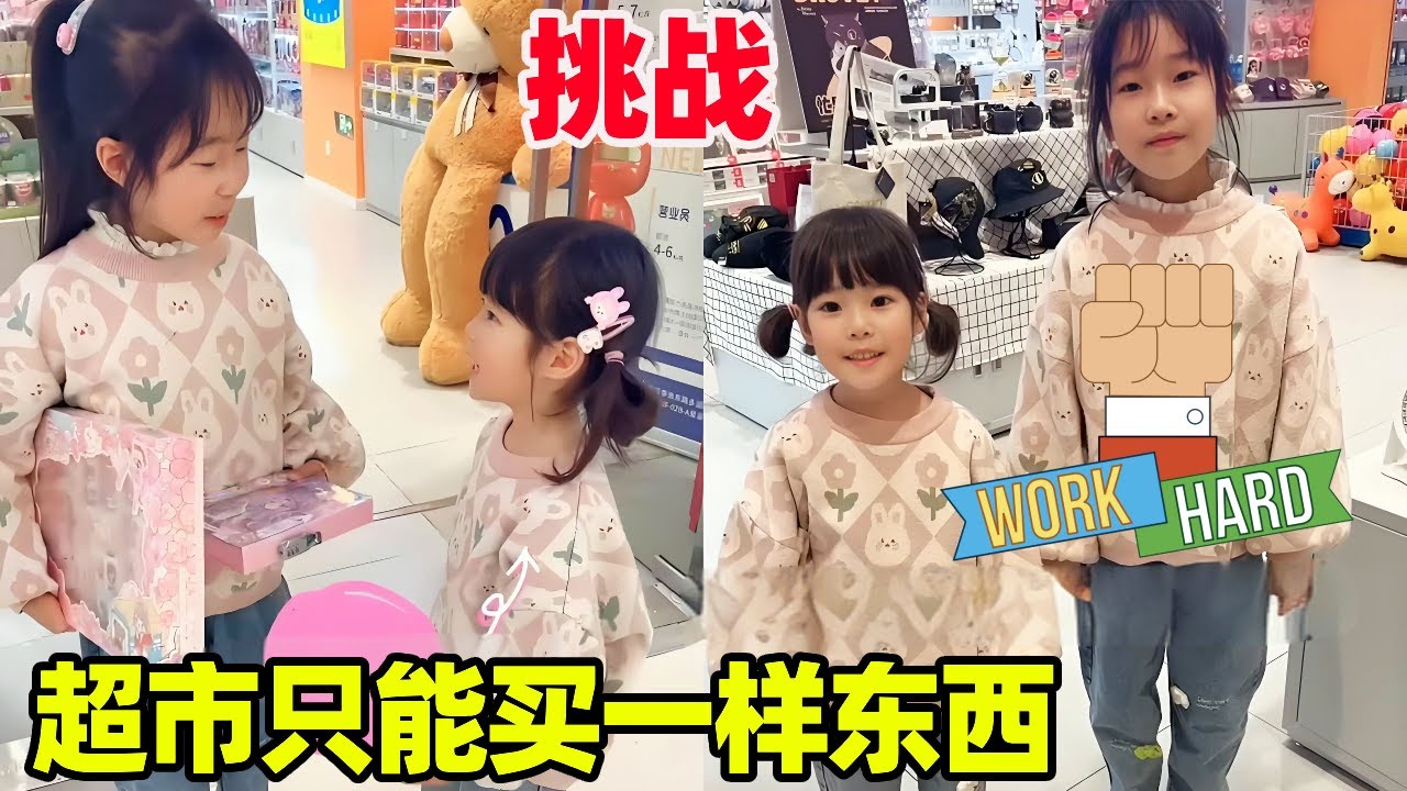 超市挑战只能买一样东西！姐姐这么让着妹妹，实在是太暖心了啊！【小卷毛和姐姐】
