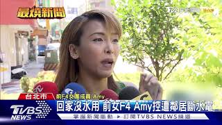 回家沒水用 前女F4 Amy控遭鄰居斷水電