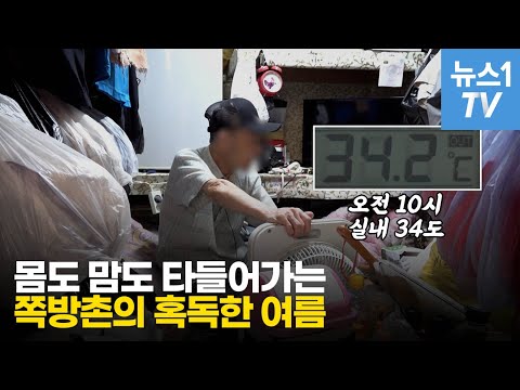 펄펄 끓는 여름, 쪽방촌 폭염 수난사
