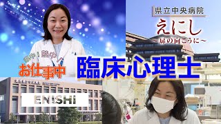 臨床心理士/県中!熱中!お仕事中!/島根県立中央病院/えにし～扉の向こうに～ 2022年11月放送