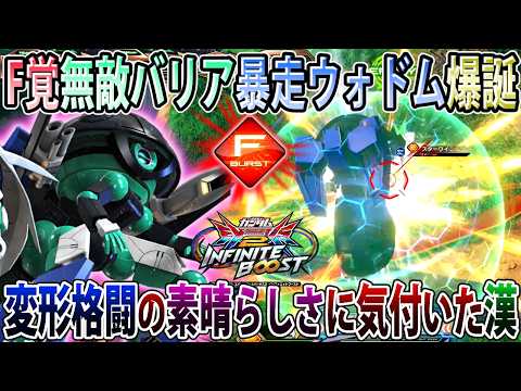 【イニブ】F覚無敵バリアで変形格闘振ったら最強説ありませんか？絵面がヤバすぎる無敵大声ウォドム視点【ウォドムポッド+】【EXVSIB】【インフィニットブースト】