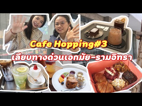 Cafe Hopping#3 คาเฟ่4ร้าน ย่านเลียบด่วนเอกมัยรามอินทรา ร้านสไตล์เกาหลี ไปจนถึงครัวซองที่คนยังไม่เยอะ