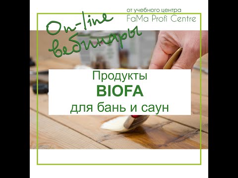 Продукты BIOFA для бань и саун