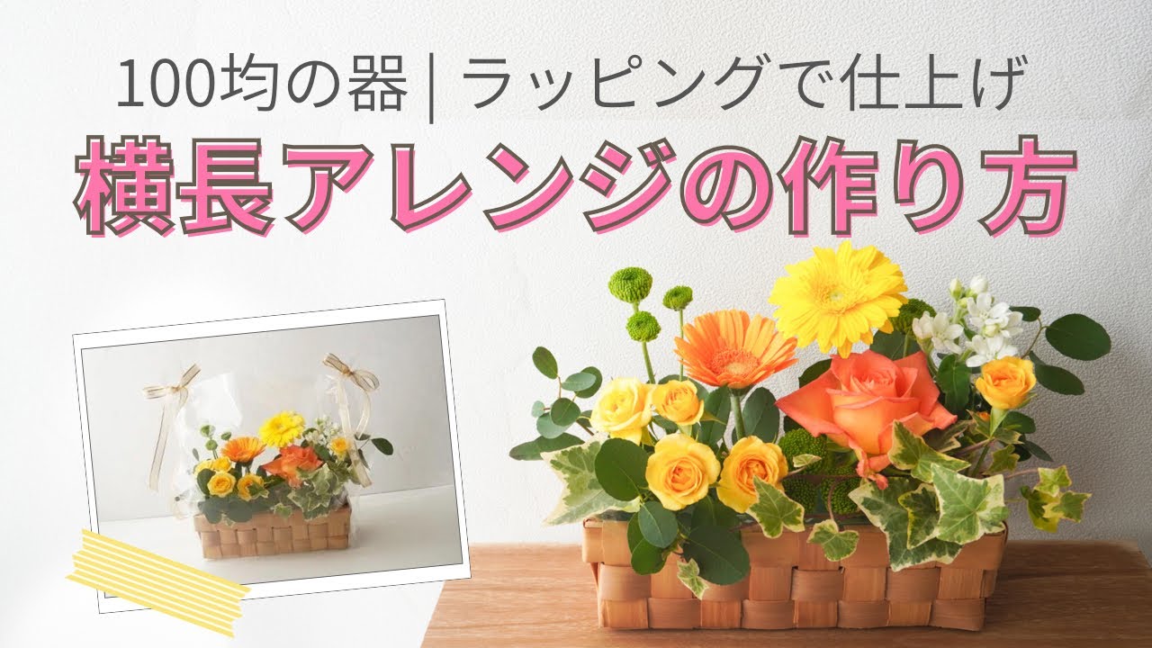 大人気✨横長アレンジ✨バラミックスアレンジ ラッピングのまま飾れますよ✨ 100均】ギフトにできる横長フラワーアレンジメントの作り方/ラッピング
