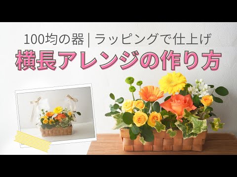 100均】ギフトにできる横長フラワーアレンジメントの作り方/ラッピング