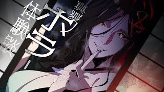 【ホラー体験】あなたが体験したゾッとする話聞かせて第四弾【白雪 巴/にじさんじ】