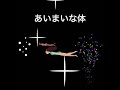 あいまいな体 健康オタク 肉体と精神 開運トーク けいぱん 斎藤一人 さん ひとりさん 言霊 波動 上機嫌