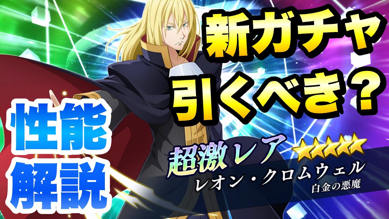 まおりゅう 新ガチャ 引くべき レオン クロムウェル 性能解説 時を超えたバレンタインイベント 転生したらスライムだった件 魔王と竜の建国譚 攻略 Youtube