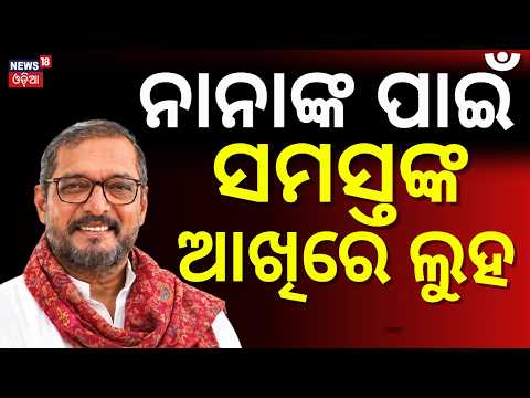 ନାନାଙ୍କ ପାଇଁ ସମସ୍ତଙ୍କ ଆଖିରେ...Nana Patekar News |PM Modi, Nitin Gadkari &Naveen Patnaik Pay Tribute