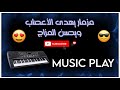 مزمار على الناي الاصلي بشكل يحسن المزاج