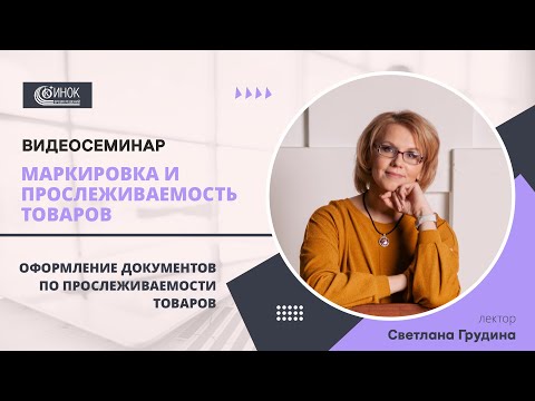 ОФОРМЛЕНИЕ ДОКУМЕНТОВ ПО ПРОСЛЕЖИВАЕМОСТИ ТОВАРОВ.