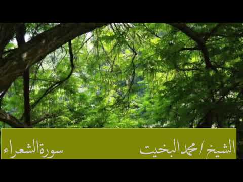 تلاوه تطمئن النفس للشيخ محمد البخيت سورة الشعراء 