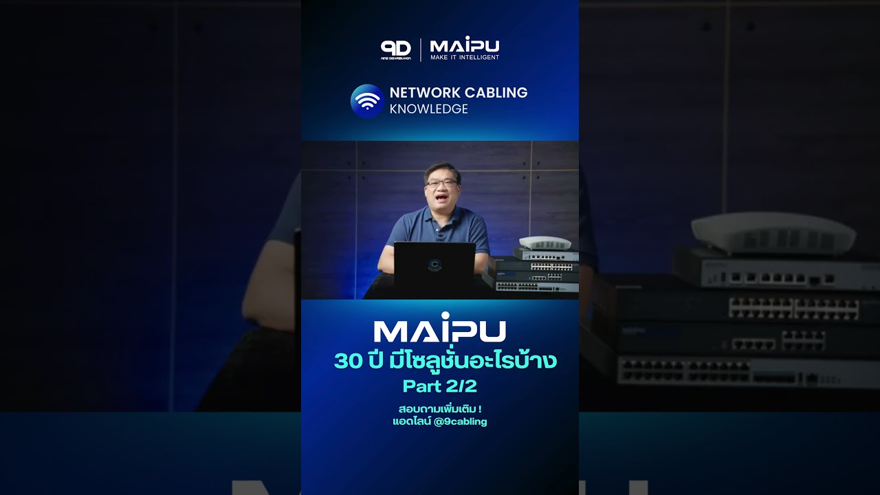 MAIPU 30 ปีมีโซลูชั่นอะไรบ้าง? 2/2 ✨🎉 #9D #maipu #network #cabling #enterprisesolutions
