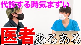 【医者あるある】担当医がいなくて代診する時なんか気まずい感じの時ある