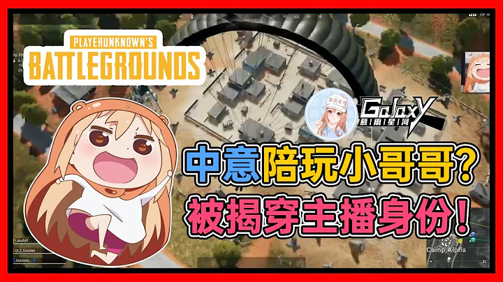 【一條小團團OvO】絕地求生 - 團團中意陪玩小哥哥？中途被揭穿主播身份，氣急敗壞！ - 天天要聞