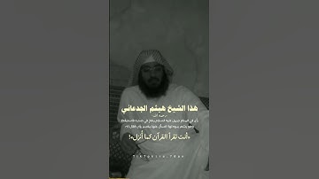 من سورة إبراهيم - الشيخ هيثم الجدعاني رحمه الله