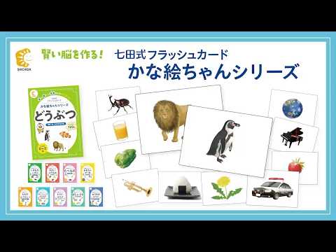 七田式フラッシュカード】かな絵ちゃんシリーズ - YouTube