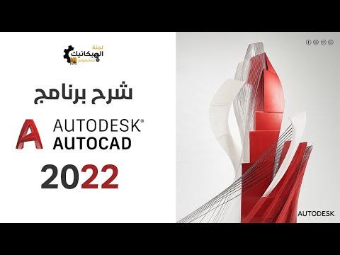 تقوية برنامج الرسم الهندسي AutoCAD حل رسمات سنوات سابقة 