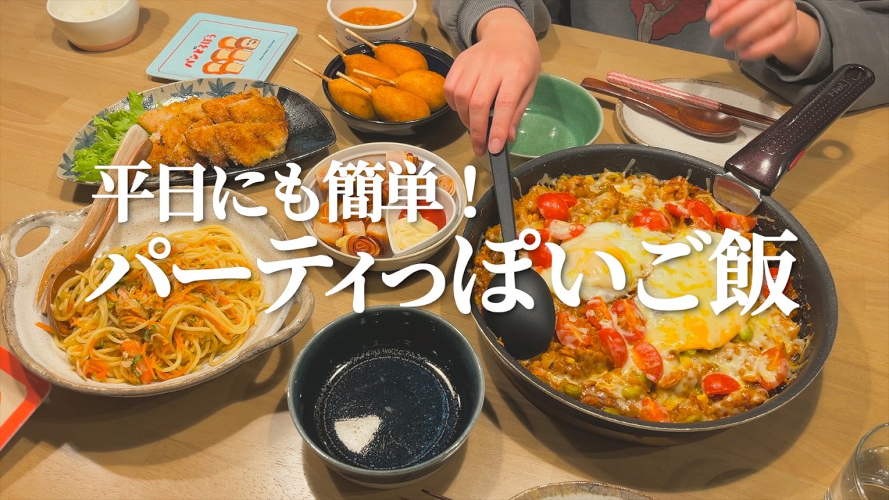 【平日開催】簡単パパッと出来るパーティっぽい晩ご飯
