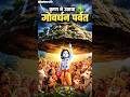 भगवान कृष्ण ने उठाया गोवर्धन  #KrishnaStory #HindiStory #3DAnimation #MoralStory  #IndianMythology