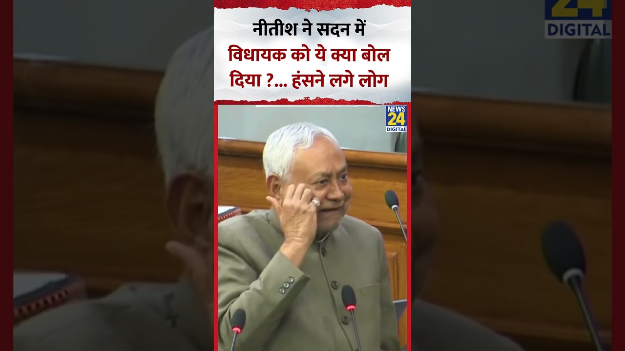 Bihar के CM Nitish Kumar ने सदन में विधायक को ऐसा क्या बोला की हंसने लगे लोग, Video में देखिए