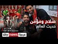 كأنه واحدا منهم احتفال صلاح ومؤمن مع ليفربول حديث العالم