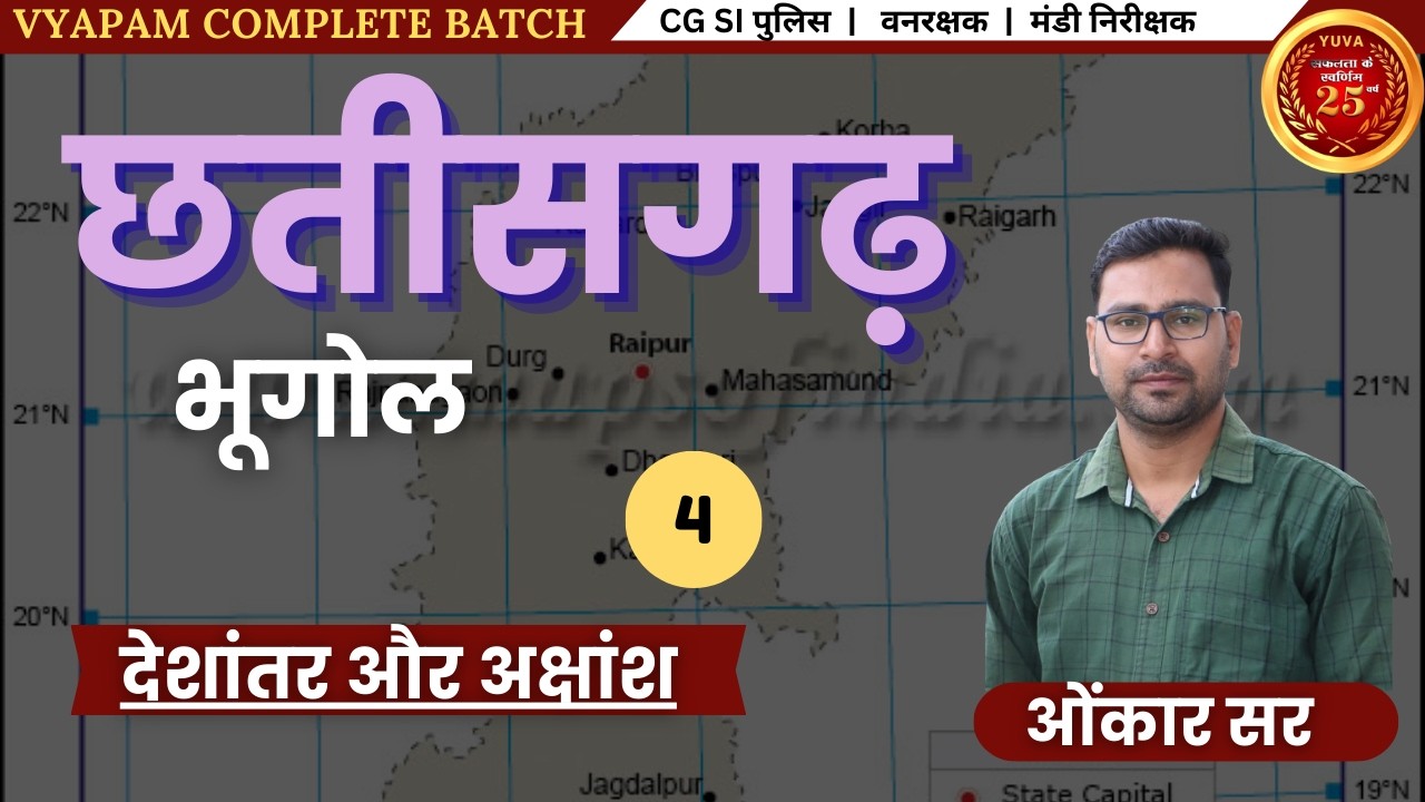 CHHATTISGARH | CLASS - 04 | VYAPAM SPECIAL CLASS #cgvyapam #cgpsc #ssc #police