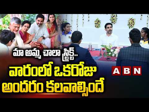 మా అమ్మ చాలా స్ట్రిక్ట్..వారంలో ఒకరోజు అందరం కలవాల్సిందే | Minister Lokesh About Nara Bhuvaneswari - ABNTELUGUTV