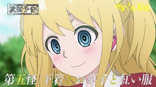 ═次回予告═TVアニメ「怪異と乙女と神隠し」第五怪「下着とお菓子と紅い服」｜KADOKAWAanime