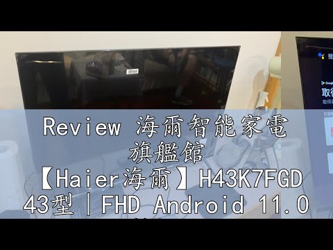 Review 海爾智能家電 旗艦館 【Haier海爾】H43K7FGD 43型｜FHD Android 11.0 聲控液晶顯示器｜不含安裝