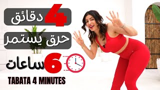 ٤ دقايق لحرق دهون يستمر ٦ ساعات | TABATA 4 MINUTES