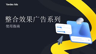 在线培训 《 整合效果广告系列 UPC 工具：说明指南》📚