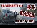 Неадекватные водители #16