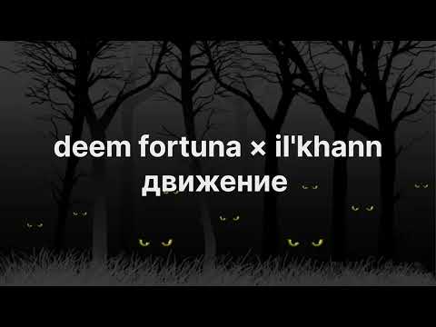 IL'KHANN, DEEM FORTUNA - Движение