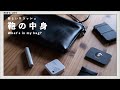 【カバンの中身】新しいミニマルなサコッシュの中身紹介 - What's in my bag?