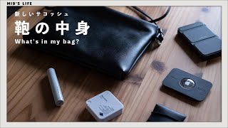 【カバンの中身】新しいミニマルなサコッシュの中身紹介 - What's in my bag?