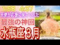 ⭐️水瓶座⭐️2024年3月⭐️完璧さを手放した時から運命は変わって行く⭐️