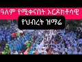 ድንቅ ዝማሬ አቤት የህብረት መዝሙር Orthodox Tewhado Sing Song 