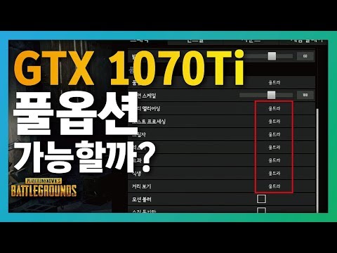 화제의 그래픽카드 GTX 1070ti 과연 배틀그라운드 풀옵션 가능할까 