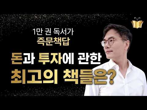 [즉문책답]  <strong>돈과</strong> 투자에 관한 최고의 책들은?