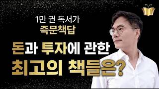 [즉문책답]  돈과 투자에 관한 최고의 책들은?