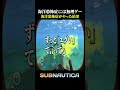 海洋恐怖症が危険な海でパニックになった結果【サブノーティカ】