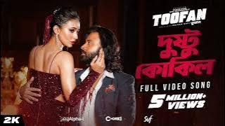 Dustu Kokil (দুষ্টু কোকিল) Full Audio Song ।। Toofan ।। Mimi and Sakib Khan New Superhit Song