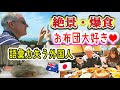日本が大好き過ぎる国際家族。壮大な景色と美味しい物で感動の嵐