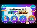 طريقة عمل خريطة سفر متحركة في كانفا خطوة بخطوة