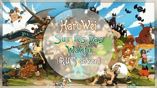HaruWei - Sur tes pas (RUS cover) Wakfu